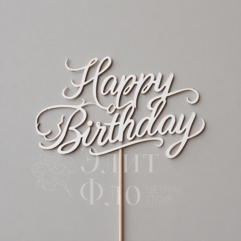 Топпер &laquo;С Днем рождения&raquo;